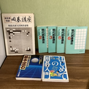 【まとめ9冊+ガイドブック】囲碁/囲碁講座/三段の壁を破る基本定石/現代囲碁講座/はじめての囲碁入門/梶原武雄/大竹英雄/呉清源/石倉昇/