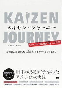 [A11060584]カイゼン・ジャーニー たった1人からはじめて、「越境」するチームをつくるまで