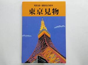 和田誠 + 講談社の絵本 / 東京見物　Makoto Wada