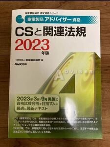 家電製品アドバイザー資格 CSと関連法規 2023年版