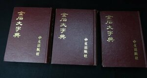 金石大字典　全4冊（四巻欠）　干右任他 中文出版社［8802-22］/草書異部同形大字典拓本紙硯古本古書和書和本漢籍掛軸模写書画骨董