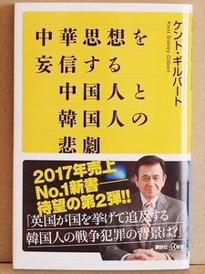 『中華思想を妄信する中国人と韓国人の悲劇』　ケント・ギルバート　歴史　事大主義　日本　台湾　新書　★同梱ＯＫ★