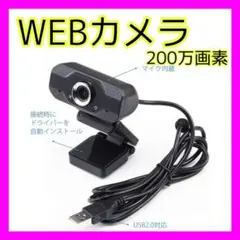 WEBカメラ 200万画素 1080PフルHD マイク内蔵 USB2.0対応