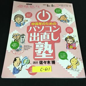 c-611 NHK 趣味悠々 中高年のためのパソコン出直し塾 株式会社日本放送出版協会 2005年発行※12