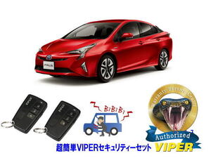 トヨタ プリウス PRIUS 50系 超簡単セキュリティーセット バイパー アラーム VIPER 3108V 盗難防止 CANインベーダー