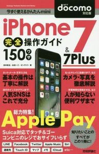 iPhone7 & 7Plus完全操作ガイド150ワザ docomo対応版 今すぐ使えるかんたんmini/田中拓也(著者),永田一八(著者),オンサイト(著者)