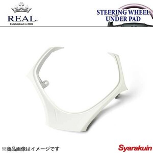 REAL レアル ステアリングアンダーパッド TOYOTA/トヨタ C-HR 10系/50系 ホワイトカラー