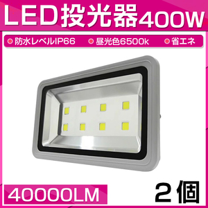 【予約】2個セット LED 投光器 400W 4000W相当 40000LM 昼光色 6500K 広角130度 防水加工 看板 作業灯 屋外灯 3mコード付き 送料無料