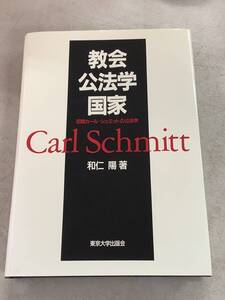 b643 教会 公法学 国家 初期カール・シュミットの公法学 和仁陽 東京大学出版会 2006年3刷 2Ca1