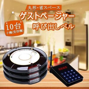 ゲストページャー フードコート 呼び出しベル レストラン 受信機 ゲストレシーバー 飲食店 呼び出し 呼び出し機 10台セット ☆2色選択/1点