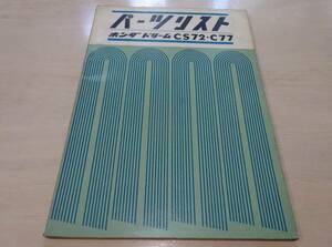 ★★＜二輪資料＞ホンダドリームCS72/C77型用パーツリストです★★（検索神社仏閣CB92/CB72/C77/C78/C92）