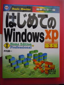 はじめてのWINDOWS　XP 基本編 ／戸内順一著★ポスト便