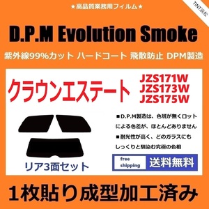 ◆１枚貼り成型加工済みフィルム◆ クラウンエステート JZS171W JZS173W JZS175W　【EVOスモーク】 D.P.M Evolution Smoke ドライ成型