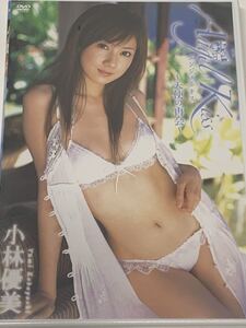 【新品未開封】 小林優美　イメージDVD エンジェルキス　天使の再会