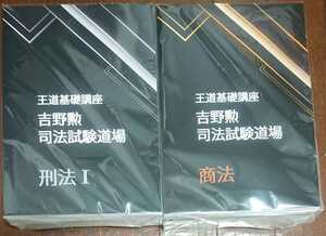 BEXA 司法試験道場 王道基礎講座 3期 吉野勲 インプット 条文マーキング 予備試験 憲法 民法 刑法 行政法 商法 刑事訴訟法 民事訴訟法 