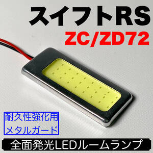 ZC/ZD72 スイフトRS 適合 LED ルームランプセット 耐久型 COB全面発光 T10 LED基盤 室内灯 読書灯 ホワイト スズキ