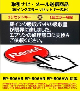 【廃インクエラーリセットキーのみ】 EP-806AB EP-806AR EP-806AW EPSON/エプソン 廃インク吸収パッドの吸収量が限界に・・・ エラー解除