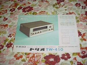 即決！トリオ　TW-410　AM/FMステレオアンプのカタログ