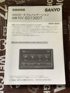★三洋電機 SANYO AV一体型 SSDポータブルナビゲーション NV-SD730DT 取扱説明書★