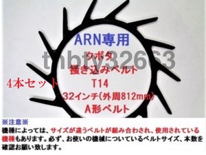 新品(4本)クボタコンバイン用掻き込みベルトT14（突起14個付き）サイズＡ規格32インチ クボタ(純正品番5H215-61810に相当) 