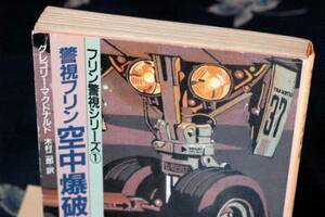 即決！グレゴリー・マクドナルド『警視フリン空中爆破』角川文庫