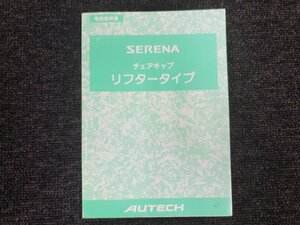 日産 C25 SERENA セレナ チェアキャブ リフタータイプ 取扱説明書 AUTECH オーテックジャパン 2007年2月発行 [本6]