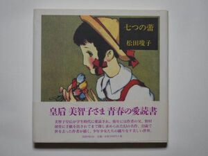 松田瓊子　七つの蕾　単行本　国書刊行会