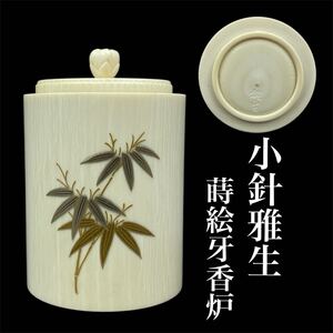 香道具 白材 牙材 蒔絵 香炉 小針雅生 高級素材 古美術品 置物 201g 煎茶道具 茶道具 美品