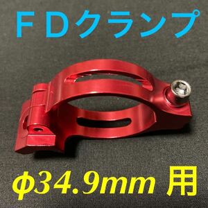 ☆新品!! 自転車　FDクランプ　φ34.9mm用　アダプター　レッド ☆