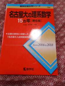 ★名古屋大の理系数学15カ年［第6版］ (難関校過去問シリーズ) 大竹真一(著)★東大、京大などの難関校の理系入試の受験生の方いかが