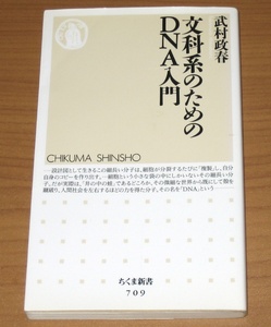 文科系のためのDNA入門 武村政春 (ちくま新書)