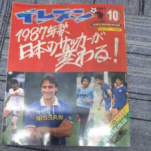 『サッカー雑誌イレブン1987年10月』4点送料無料サッカー本多数出品サントスアデミール風間八宏加藤久武田修宏オスカール&クルス