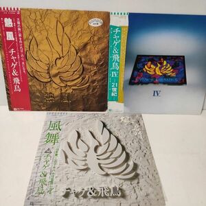 ★チャゲ＆飛鳥 / LPレコード3枚まとめて★