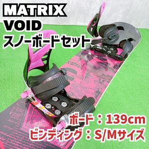 未使用品 レディース スノボセット　MATRIX VOID ビンディング付 139cm マトリックス ボイド　Y24103004