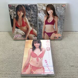 P16△DVD 3枚セット／山本梓／Az-pink・あず日和・あずらいく…。／アイドルワン　241016