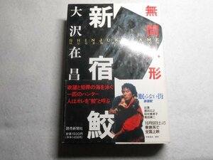 肉筆サイン本■大沢在昌■新宿鮫 無限人形■１９９３年初版■署名本■直木賞受賞作