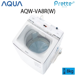 【超美品】 AQUA アクア Prette プレッテ 全自動洗濯機 縦型 8kg ホワイト Cサイズ AQW-VA8R(W) aq-01-w85