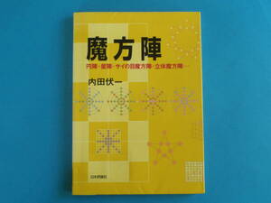 魔方陣: 円陣・星陣・サイの目魔方陣・立体魔方陣 　内田 伏一 　日本評論社 / 数独と2重方陣