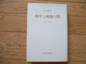 丸山真男「戦中と戦後の間 1936年ー1957」