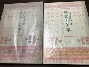 無常といふ事　小林秀雄　昭和24年改装初版　函　青山二郎 装幀　函背ヤケ経年シミあるも書き込み無し本文良