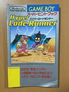 ハイパーロードランナー スーパーヒントブック/GB攻略本