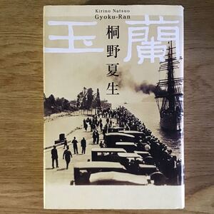 ◎桐野夏生《玉蘭》◎朝日新聞社 初版 (単行本) ◎