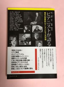 焦元溥　ピアニストが語る！　現代の世界的ピアニストたちとの対話　アルファベータ　美品　希少