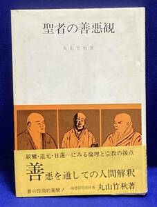 聖者の善悪観 善の段階的展開◆丸山竹秋、公論社、昭和53年/X012