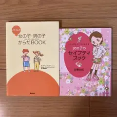 メグさんの女の子・男の子からだBOOK ➕ 女の子のセイフティブック