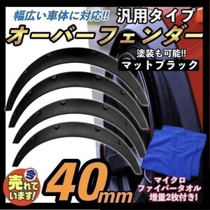 オーバーフェンダー 汎用 40mm 軽自動車 マットブラック ハミタイ 軽トラ セダン ジムニー カプチーノ パジェロミニ クロカン 4W 四駆 旧車