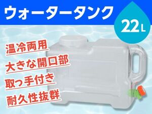 ウォータータンク 貯水タンク ポリタンク 22L クリア 横型 蛇口式 開閉口あり 蛇口蓋 アウトドア 防災 スポーツ 耐荷重100kg【3112:broad】