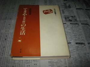 てきや(香具師)の生活 　添田知道　生活史叢書