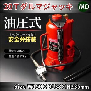 送料無料 エアー兼用 手動式 20トン ダルマジャッキ 能力20t 油圧 ボトルジャッキ 安全弁搭載！!