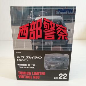 み408【60】1円～ トミーテック トミカ リミテッドヴィンテージNEO 西部警察 VOL.22 ニッサン スカイライン 2000GT-L 1/64 ミニカー